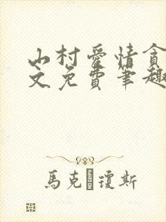 山村爱情贪欢全文免费笔趣阁无弹窗阅读