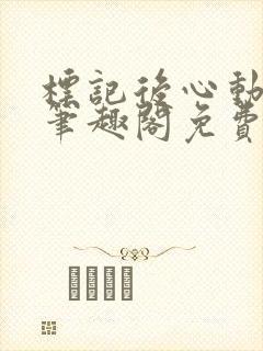 标记后心动gl笔趣阁免费阅读无弹窗封面