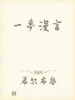 一梦漫言