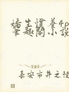 娇生惯养4ph笔趣阁小说最新