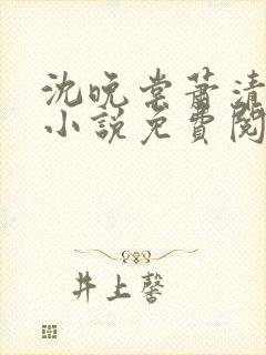 沈晚棠萧清渊的小说免费阅读