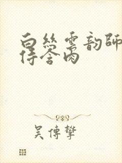 白丝云韵师徒共侍含肉