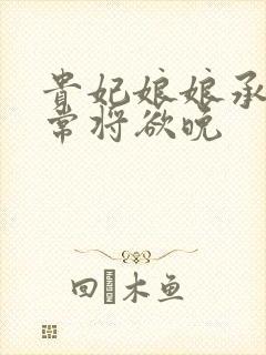 贵妃娘娘承宠日常将欲晚