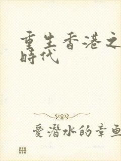 重生香港之风流时代