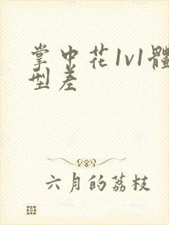 掌中花1v1体型差