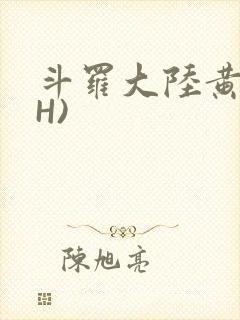 斗罗大陆黄文(H)