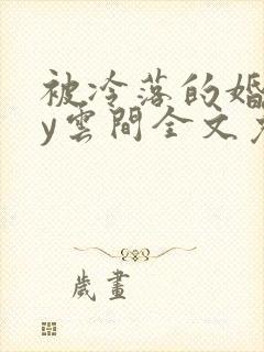 被冷落的婚姻by云间全文免费笔趣阁