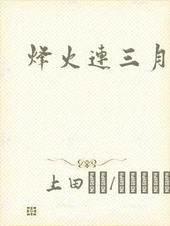 烽火连三月