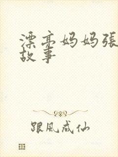 漂亮妈妈张琳的故事