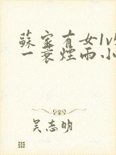 苏家有女1v5一蓑烟雨小说