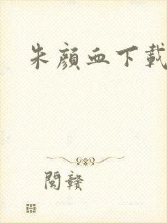 朱颜血下载