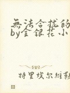 无法合拢的皇帝by金银花小说