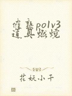 催熟po1v3道具燃烧