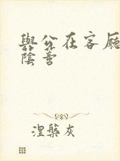 与公在客厅添我荫蒂