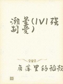 潮晕(1V1强制爱)