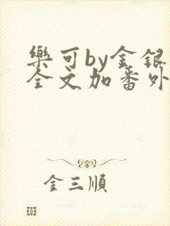 乐可by金银花全文加番外免费阅读