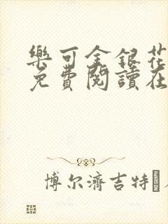 乐可金银花全文免费阅读在线正文