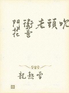 门卫老头吮她的花蒂