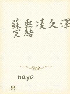 苏熙凌久泽全文完结