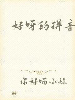 好呀的拼音