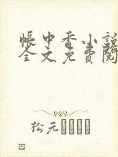 帐中香小说在线全文免费阅读笔趣封面