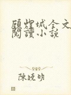 顾煜城全文免费阅读小说