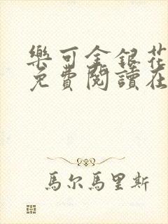 乐可金银花全文免费阅读在线观看封面