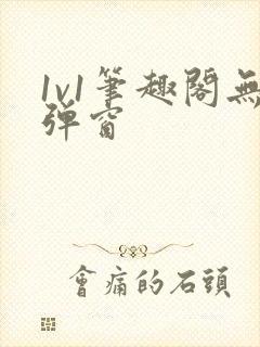 1v1笔趣阁无弹窗