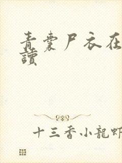 青囊尸衣在线阅读