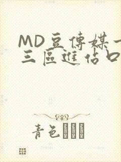 MD豆传媒一二三区进站口在线