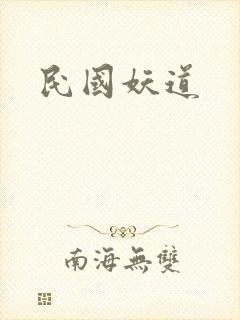 民国妖道