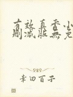 有效真香小说未删减版无免费阅读