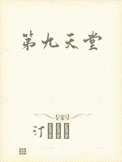 第九天堂