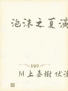 泡沫之夏演员表