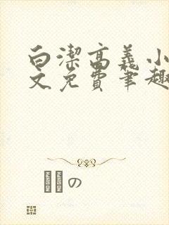 白洁高义小说全文免费笔趣阁在线阅读