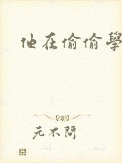 他在偷偷学习啦