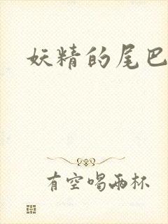 妖精的尾巴目录