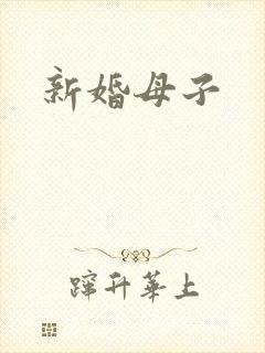 新婚母子