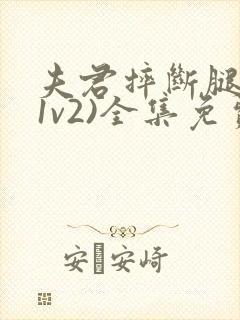 夫君摔断腿后(1v2)全集免费阅读