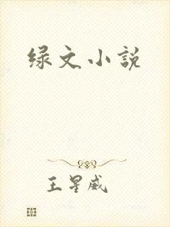绿文小说