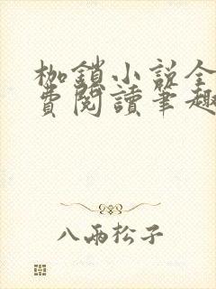 枷锁小说全文免费阅读笔趣阁