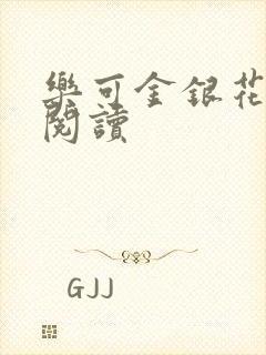 乐可金银花在线阅读