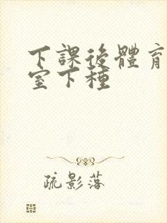 下课后体育器材室下种封面