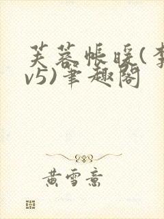 芙蓉帐暖(李寂v5)笔趣阁