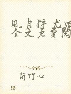 风月狩 尤四姐全文免费阅读笔趣阁