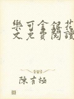 乐可金银花露全文免费阅读在线冯家父封面