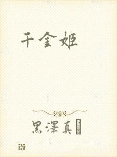 千金姬