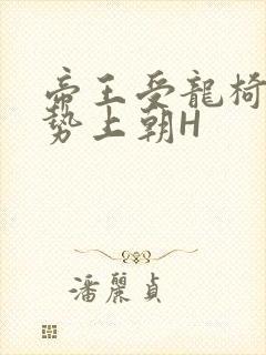 帝王受龙椅含玉势上朝H