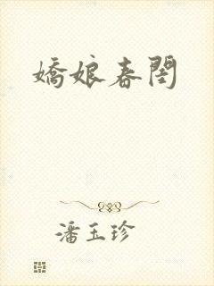 娇娘春闺