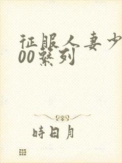 征服人妻少妇500系列封面